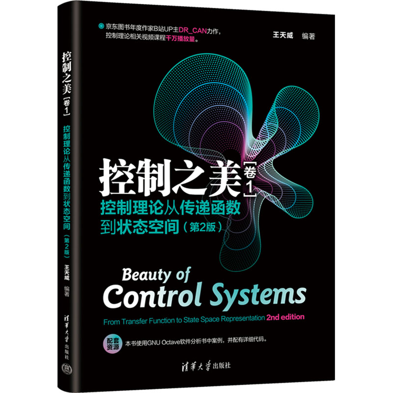 正版图书包邮控制之美《卷1》控制理论从传递函数到状态空间（第2版）王天威9787302674290清华大学出版社