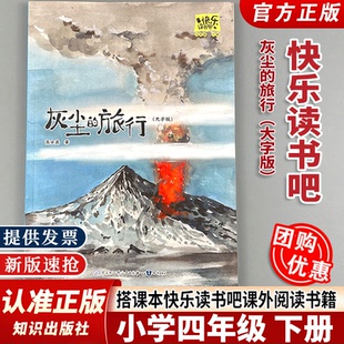 【认准正版】快乐读书吧 灰尘的旅行 大字版 高士奇 小学生4四年级下册 整本书阅读 搭课本快乐读书吧课外阅读书籍 知识出版社js