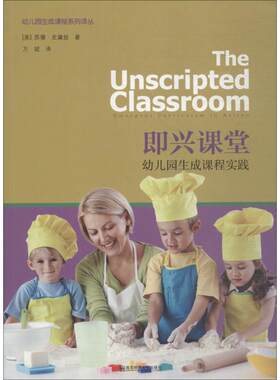 正版图书包邮即兴课堂 幼儿园生成课程实践苏姗·史黛丝9787565125065南京师范大学出版社