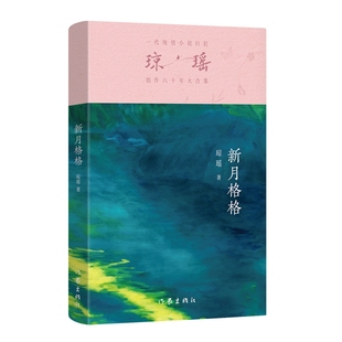 著9787521228304作家出版 正版 社 瓊瑤瓊瑤 新月格格 圖書 包郵