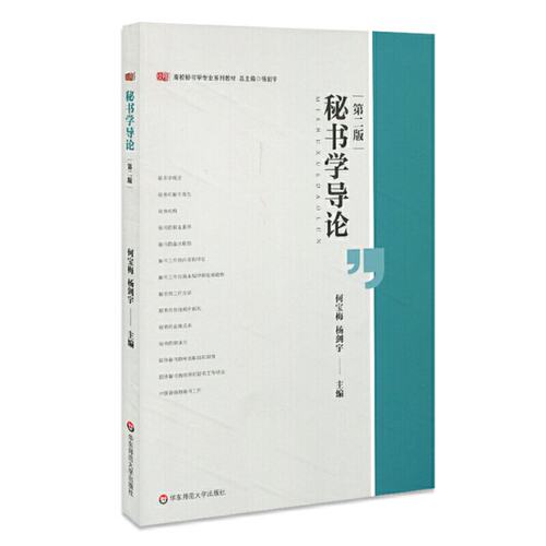 正版图书包邮高校秘书学专业系列教材秘书学导论(第2版)/何宝梅何宝梅、杨剑宇9787567594494华东师范大学出版社有限公司