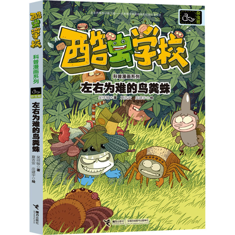 正版图书包邮酷虫学校科普漫画系列&middot;杂虫班：左右为难的鸟粪蛛（彩绘版）吴祥敏9787544856348接力出版社