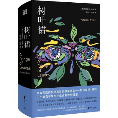 正版图书包邮树叶裙(澳)帕特里克·怀特|责编:李灿|译者:倪卫红//李尧...9787533958619浙江文艺出版社