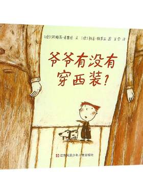 正版图书包邮小树苗译丛?爷爷有没有穿西装(绘本精装)/小树苗译丛弗里德9787534640179江苏凤凰少年儿童出版社