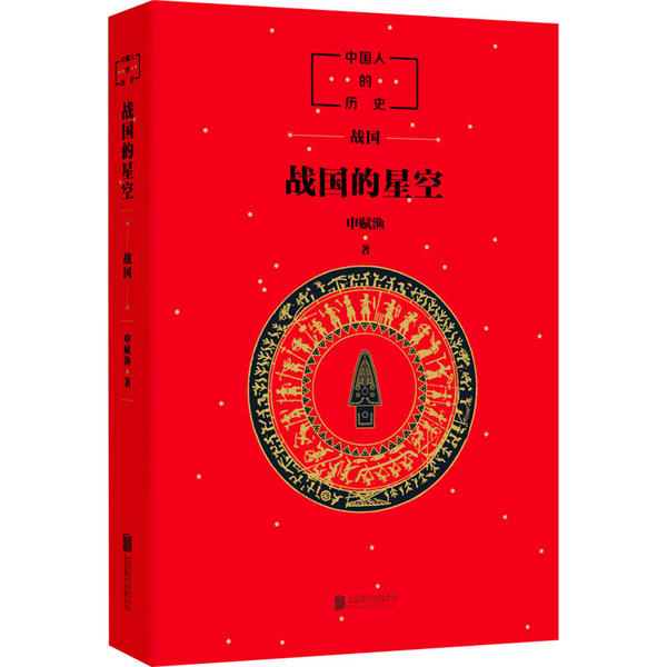 正版图书包邮中国人的历史•战国的星空申赋渔9787559638113北京联合出版社 - 实物图