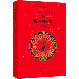 正版图书包邮中国人的历史•战国的星空申赋渔9787559638113北京联合出版社