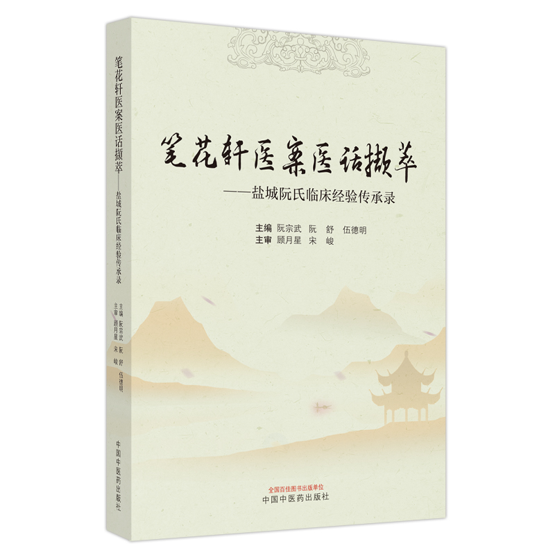 正版圖書包郵筆花軒醫(yī)案醫(yī)話擷萃 : 鹽城阮氏臨床經(jīng)驗(yàn)傳承錄阮宗武,阮舒,伍德明主編9787513275781中國醫(yī)出版社