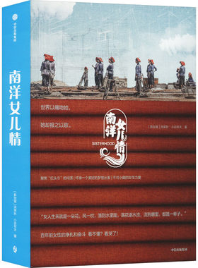 正版图书包邮南洋女儿情(新加坡)洪荣狄,小吉祥天9787521758078中信出版社