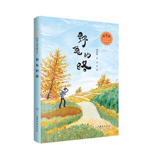 正版图书包邮野兔的路刘亮程9787532965458山东文艺出版社