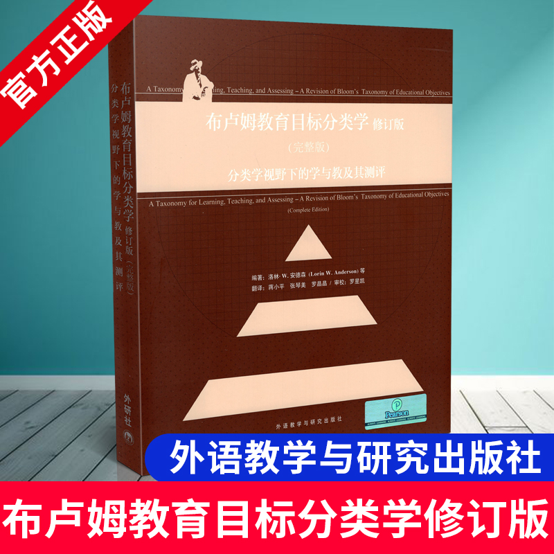 正版包邮 布鲁姆 布卢姆教育目标分类学 分类学视野下的学与教及其测评 修订完整版洛林W安德森外语教学与研究出版社9787560091105 书籍/杂志/报纸 教育/教育普及 原图主图