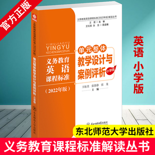 义务教育英语课程标准2022年版解读丛书 单元整体教学设计与案例 小学版 王松美 张鲁静 张龙核心素养大单元教学设计