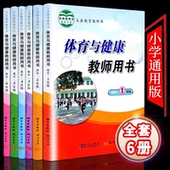 DY小学体育与健康教师用书1 6年级共6本水平一二三年级456年级体育与健康教参教案教师资格考试用书小学体育老师上课用书教学指导