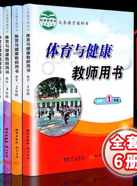 DY小学体育与健康教师用书1-6年级共6本水平一二三年级456年级体育与健康教参教案教师资格考试用书小学体育老师上课用书教学指导