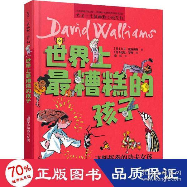 正版图书包邮 大卫·少年幽默小说系列：    糟糕的孩子.飞腿挥拳的功夫女孩(英)大卫·威廉姆斯(英)大卫·威廉姆斯9787544870