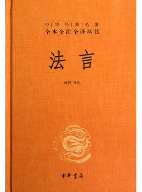 正版图书包邮 中华经典名著全本全注全译丛书：法言  （精装）韩敬译注9787101088212中华书局