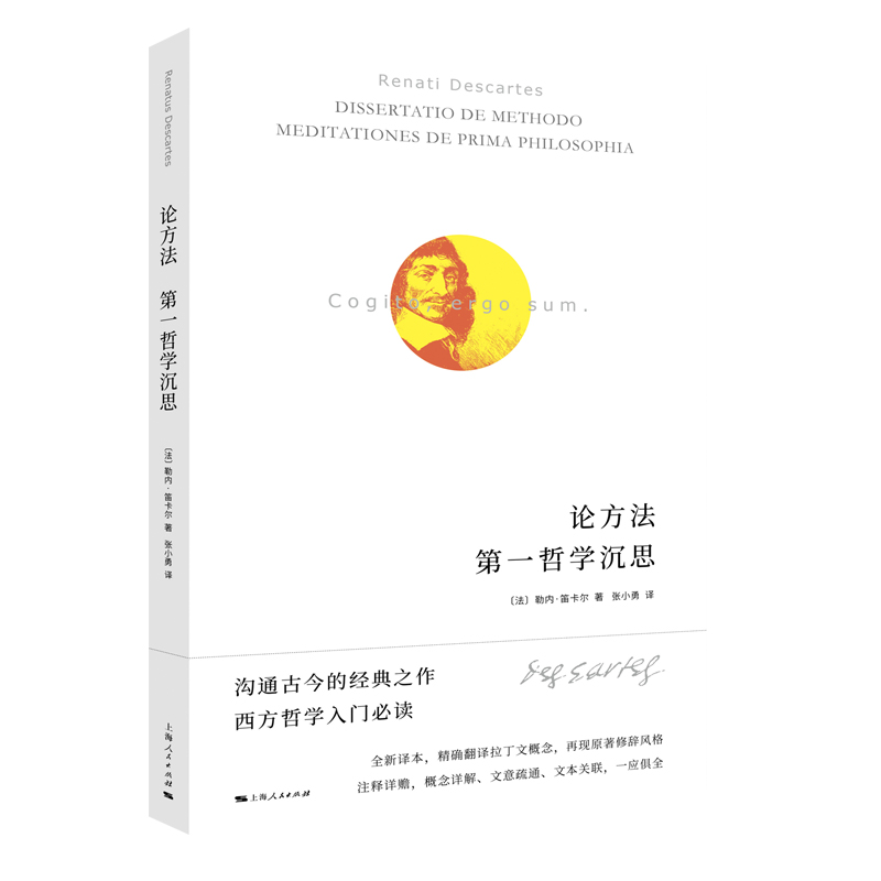 正版图书包邮论方法  哲学沉思[法]勒内·笛卡尔 著 张小勇 译9787208179356上海人民出版社