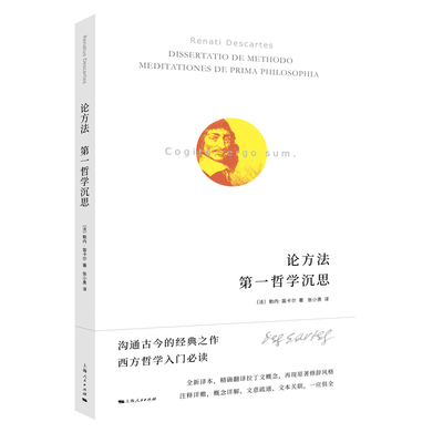 正版图书包邮论方法  哲学沉思[法]勒内·笛卡尔 著 张小勇 译9787208179356上海人民出版社