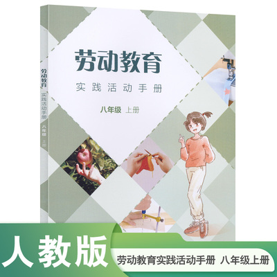 劳动教育实践活动手册 八年级上册 人民教育出版社 9787107347665  初中8年级适用 学生劳动实践与评价指导手册