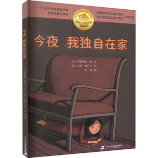 国际大奖新阅读:今夜我独自在家(法)桑德琳娜·波9787556864423二十一世纪出版社集团