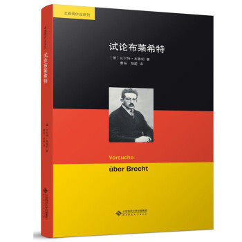 正版图书包邮 本雅明作品系列：试论布莱希特  （精装）[德]   ·本雅明著,曹旸胡蔚 译9787303269518北京师范大学出版社