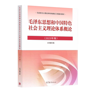 高教正版 2023年版毛泽东思想和中国特色社会主义理论体系概论 2023版毛概毛中特大学生两课教材用书马工程政治教材高等教育出版社