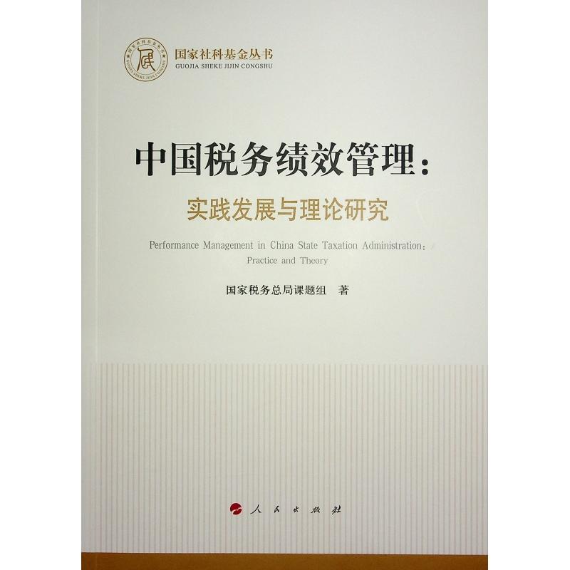 正版图书包邮社科丛书：中国税务绩效管理·实践发展与理论研究税务总局课题组 著9787010258102人民出版社