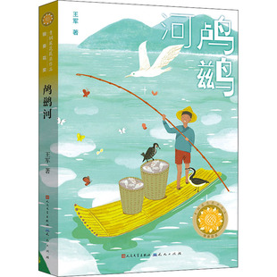 正版图书包邮鸬鹚河王军9787501618347天天出版社