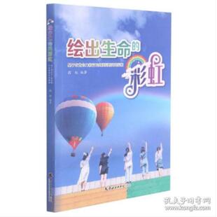 绘出生命 ：基于有生命力教育 生涯规划实践探索 正版 段红段红9787556307241天津社会科学院出版 包邮 教学方及理 社 图书