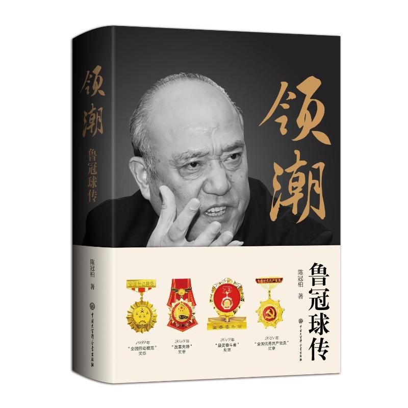 正版图书包邮中国当代传记文学：领潮--鲁冠球传（软精装）陈冠柏9787520214681中国大百科全书出版社