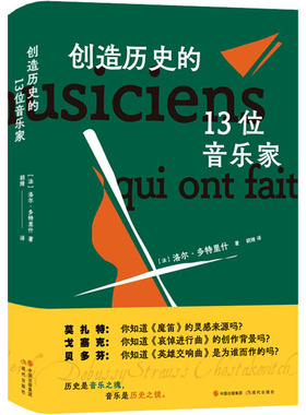 正版图书包邮创造历史的13位音乐家(法)洛尔·多特里什978751  94184现代出版社