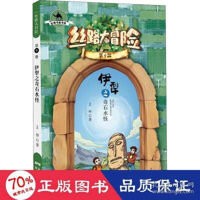 正版图书包邮 丝路书香书系·思路大冒险9：伊犁 奇石水怪 柳9787558326233