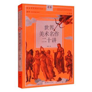 正版图书包邮世界美术名作二十讲傅雷9787535694652湖南美术出版社