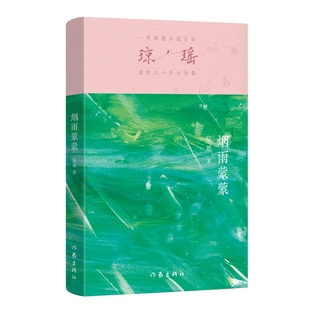 著9787521228489作家出版 正版 社 瓊瑤瓊瑤 煙雨蒙蒙 圖書 包郵