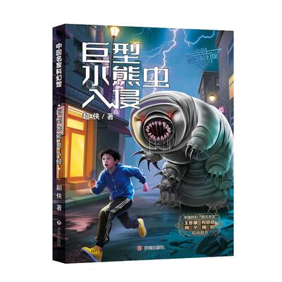 正版图书包邮中名科技馆：巨型水熊虫超侠 著9787548872580济南出版社