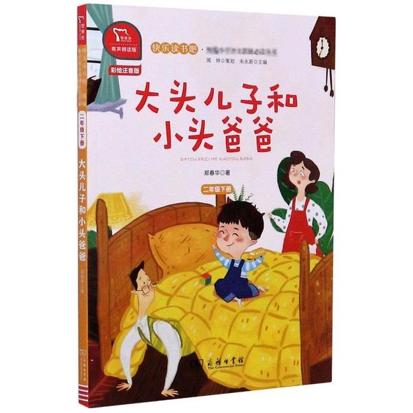 正版图书包邮小学生辅助阅读丛书:大头儿子和小头爸爸(彩绘注音版)郑春华9787100182942商务印书馆