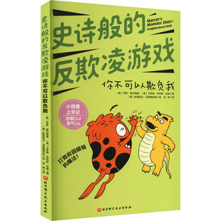 正版图书包邮小怪兽上学记：史诗般的反欺凌游戏--你不可以欺负我(美)劳恩·梅尔梅德,(美)卡罗琳·布利斯·拉森9787571418847
