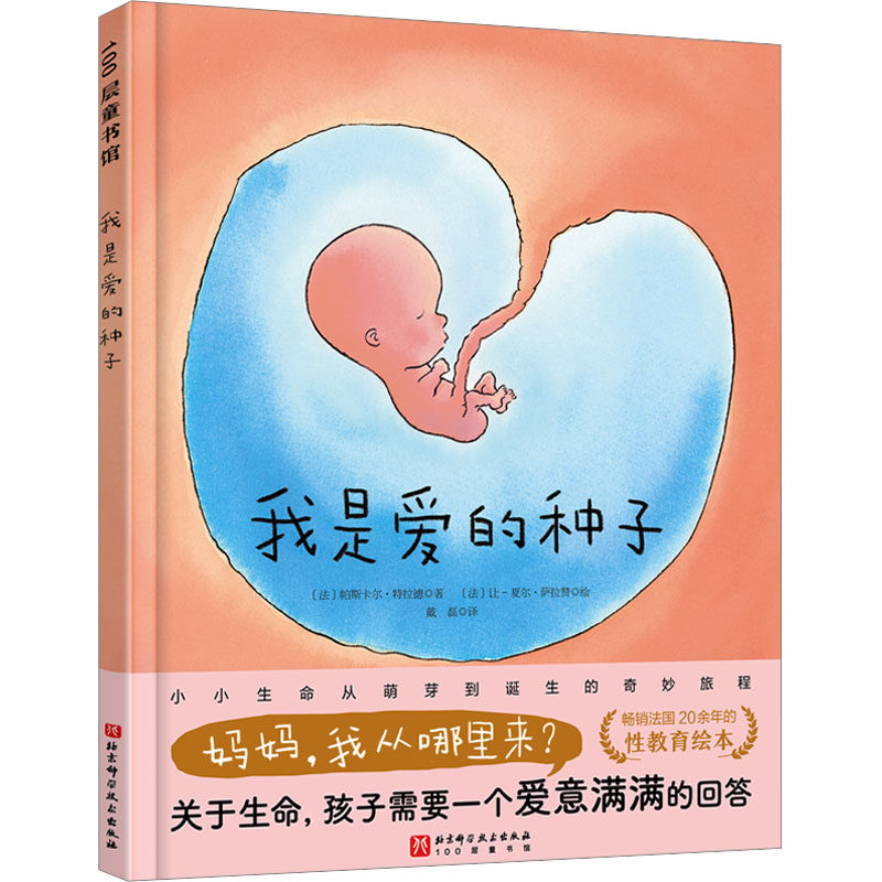 正版图书包邮法国现代儿童故事：我是爱的种子（精装彩绘版）(法)帕斯卡尔·特拉德9787571437398北京科学技术出版社