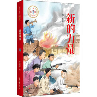 正版图书包邮 长征，我是红小鬼：新的力量海小  9787533962883浙江文艺出版社
