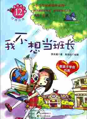 正版图书包邮我不想当班长李光福；黄丽珍  绘9787551100755花山文艺出版社