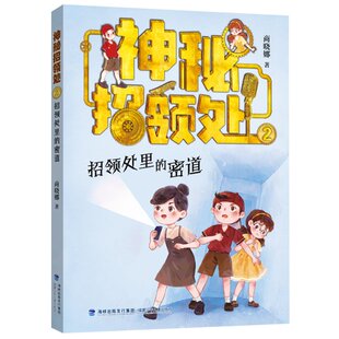 正版图书包邮神秘招领处:2:招领处里的密道商晓娜9787539576640福建少年儿童出版社有限责任公司