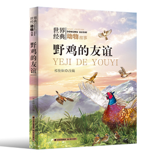 正版图书包邮世界经典动物故事 野鸡的友谊祁俊娴9787571513405晨光出版社