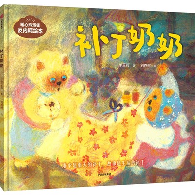 正版图书包邮暖心玲珑镇反内耗绘本：补丁奶奶（精装绘本）牟艾莉 著9787521777932中信出版社