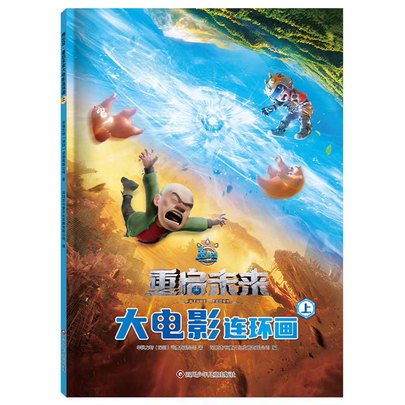 正版图书包邮熊出没·重启未来：大电影连环画·上（彩绘版）华强方特（深圳）动漫有限公司 深圳市书童文化发展有限公司