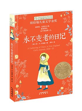 正版图书包邮 长青藤国际大奖小说书系：永不变老的日记  （纽伯瑞儿童文学金奖）罗玲9787541470714晨光出版社