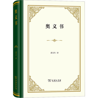 正版图书包邮宗教经典婆罗门教：奥义书 (精装)黄宝生 译9787100217064商务印书馆