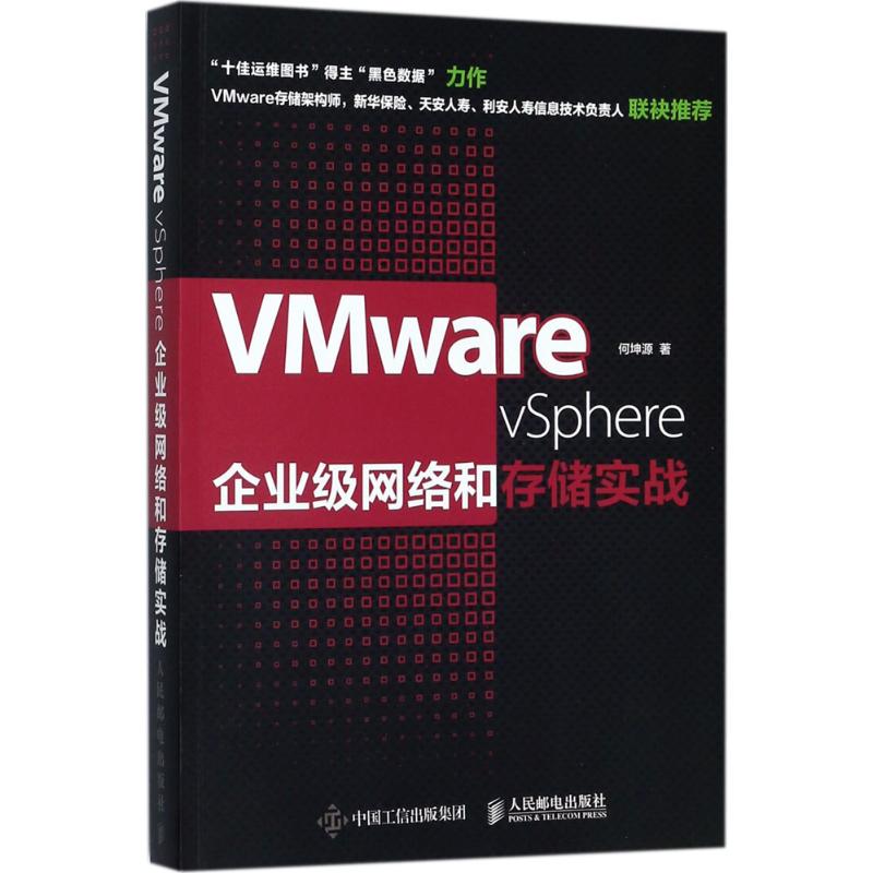 正版图书包邮VMware vSphere企业级网络和存储实战何坤源9787115470591人民邮电出版社