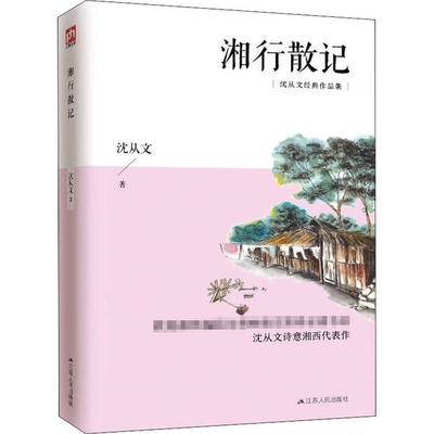 正版图书包邮含章文库.沈从文集：湘行散记沈从文9787214108500江苏人民出版社