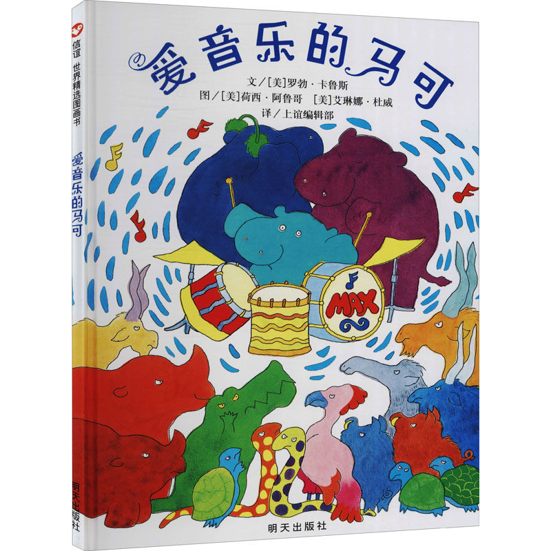 正版图书包邮信谊世界精选图画书：爱音乐的马可 （精装绘本）(美)罗勃·卡鲁斯,(美)荷西·阿鲁哥,(美)艾琳娜·杜威9787533258757