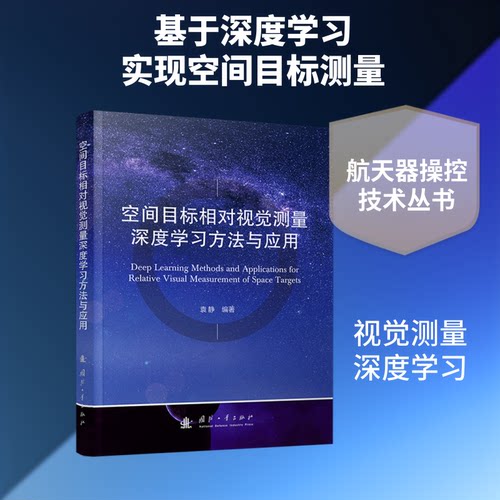 正版图书包邮空间目标相对视觉测量深度方法与应用袁静 编著 编9787118142068国防工业出版社