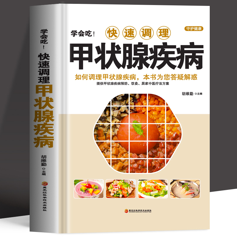 学会吃!快速调理甲状腺疾病 如何调理预防甲状腺疾病 中医甲状腺癌诊疗指南中药调理 甲状腺结节功能减退症疗愈食疗药膳全书正版